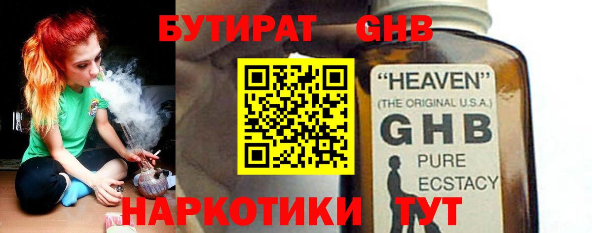 БУТИРАТ оксибутират Анапа