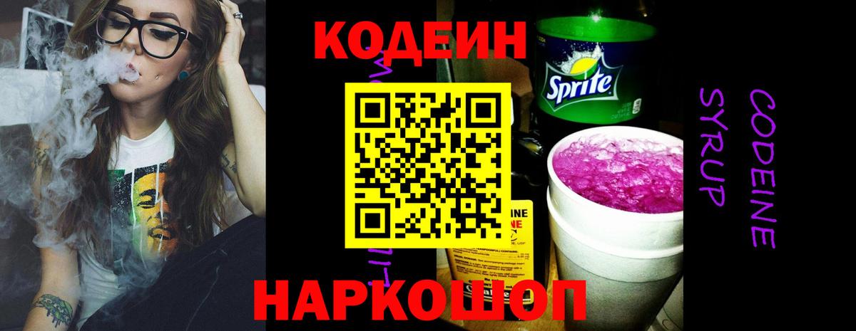 Codein Purple Drank  Вход с VPN  Анапа  Кодеиновый сироп Lean Purple Drank 