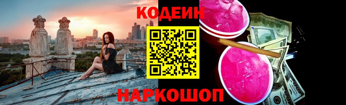 Кодеин Purple Drank Анапа