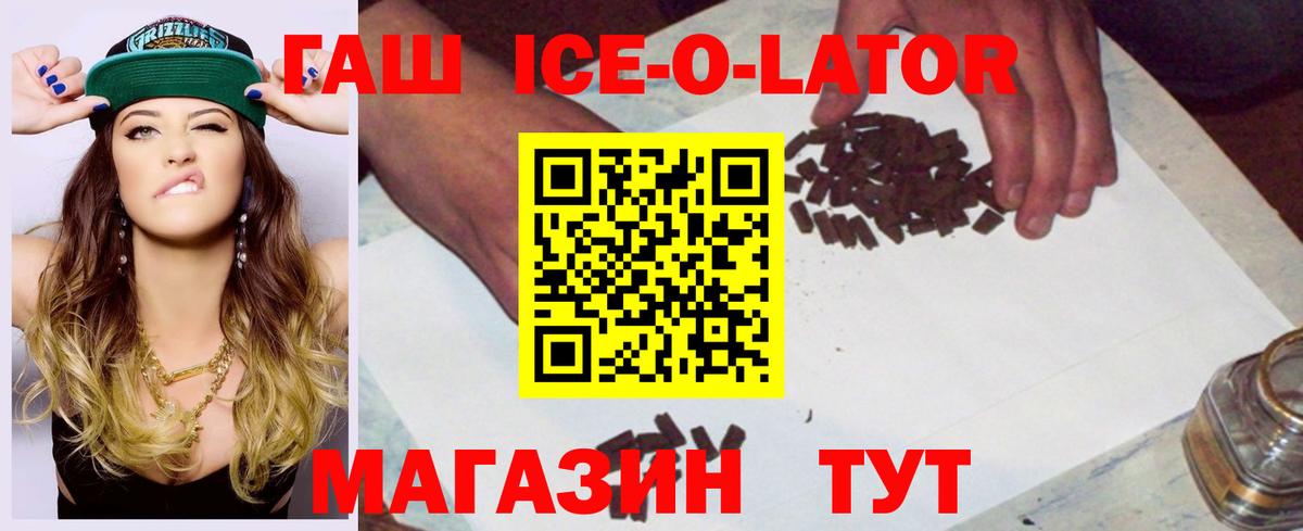 ГАШ ice o lator Анапа